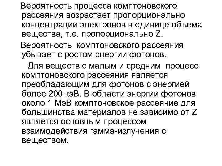  Вероятность процесса комптоновского рассеяния возрастает пропорционально концентрации электронов в единице объема вещества, т.