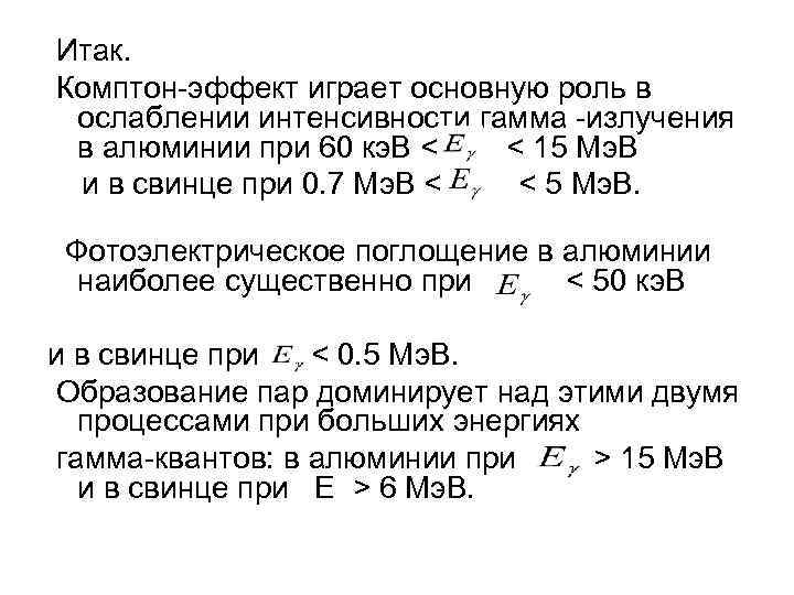  Итак. Комптон-эффект играет основную роль в ослаблении интенсивности гамма -излучения в алюминии при