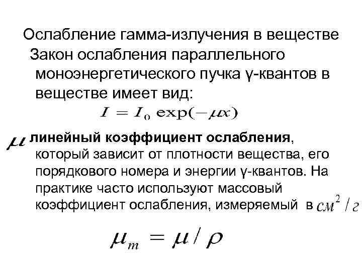 Ослабление гамма-излучения в веществе Закон ослабления параллельного моноэнергетического пучка γ-квантов в веществе имеет вид: