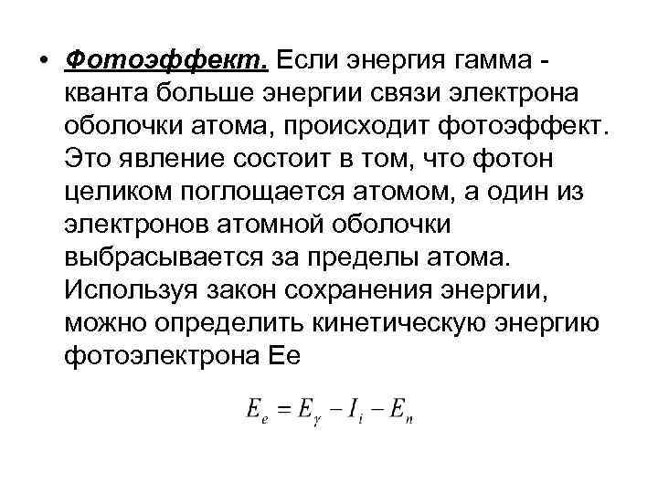  • Фотоэффект. Если энергия гамма кванта больше энергии связи электрона оболочки атома, происходит