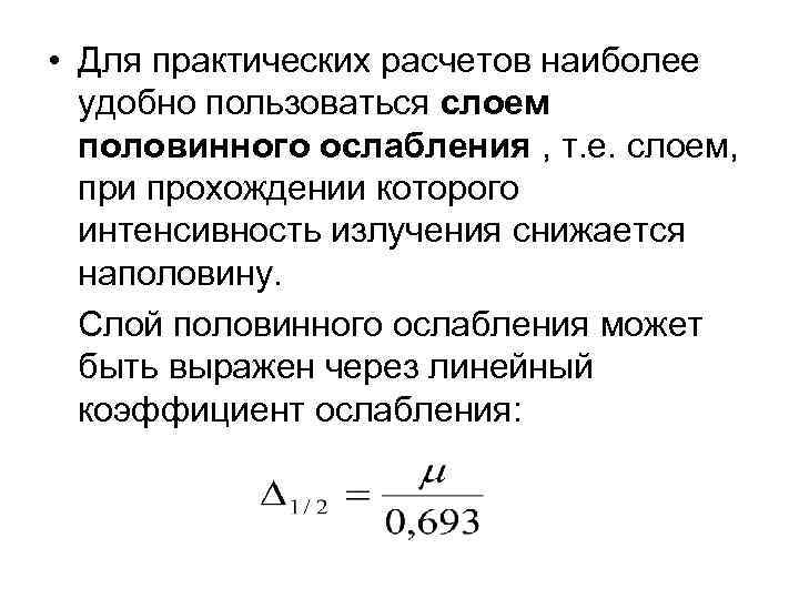  • Для практических расчетов наиболее удобно пользоваться слоем половинного ослабления , т. е.