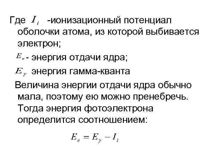 Где -ионизационный потенциал оболочки атома, из которой выбивается электрон; - энергия отдачи ядра; -