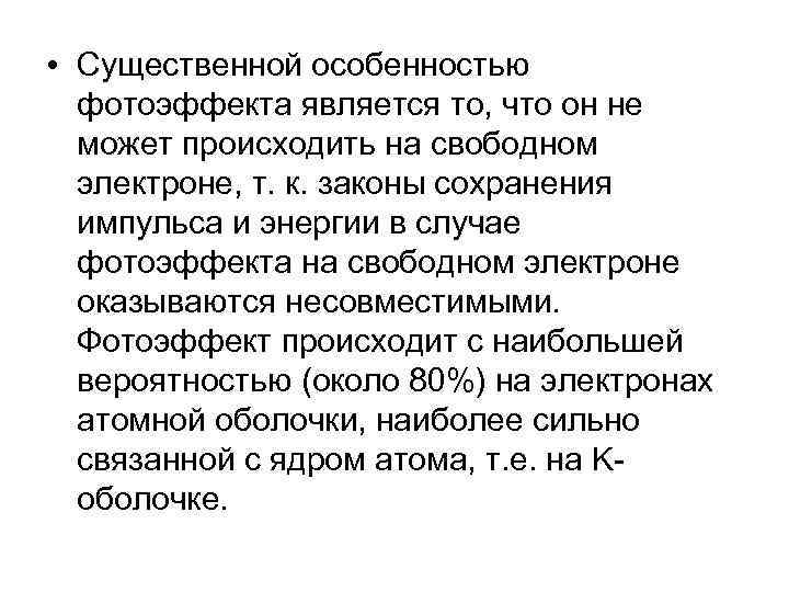  • Существенной особенностью фотоэффекта является то, что он не может происходить на свободном