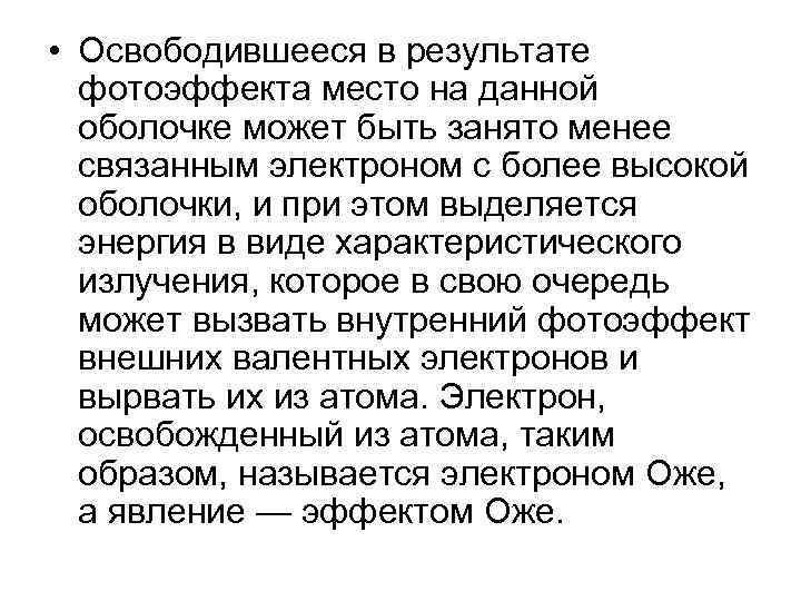  • Освободившееся в результате фотоэффекта место на данной оболочке может быть занято менее
