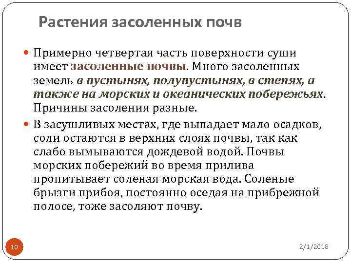 Растения засоленных почв Примерно четвертая часть поверхности суши имеет засоленные почвы. Много засоленных земель