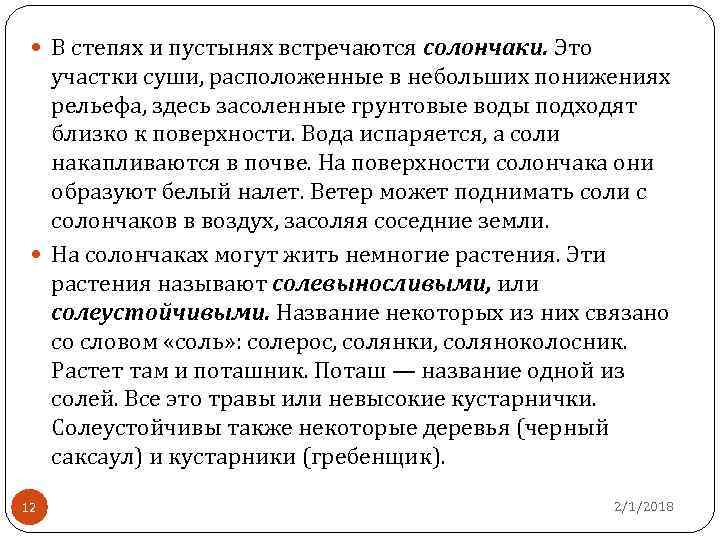  В степях и пустынях встречаются солончаки. Это участки суши, расположенные в небольших понижениях