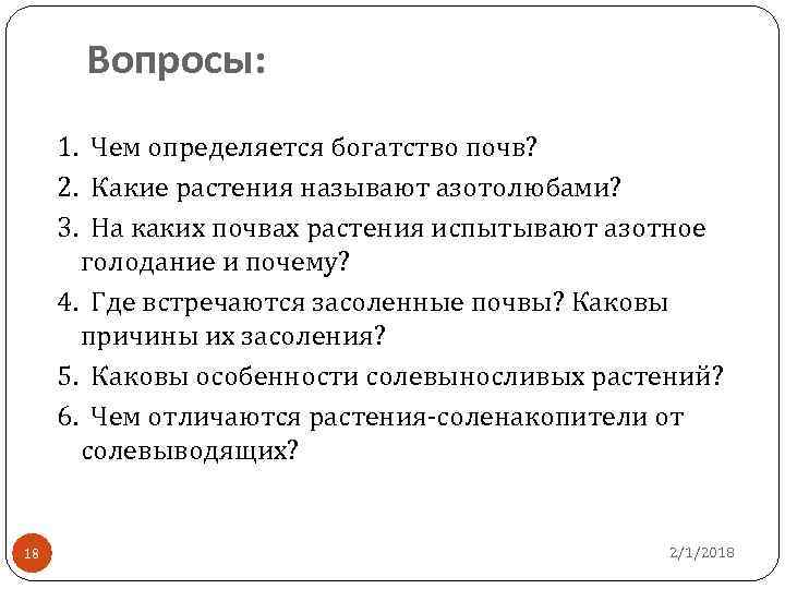 Вопросы: 1. Чем определяется богатство почв? 2. Какие растения называют азотолюбами? 3. На каких