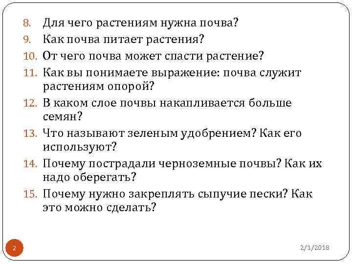 8. 9. 10. 11. 12. 13. 14. 15. 2 Для чего растениям нужна почва?