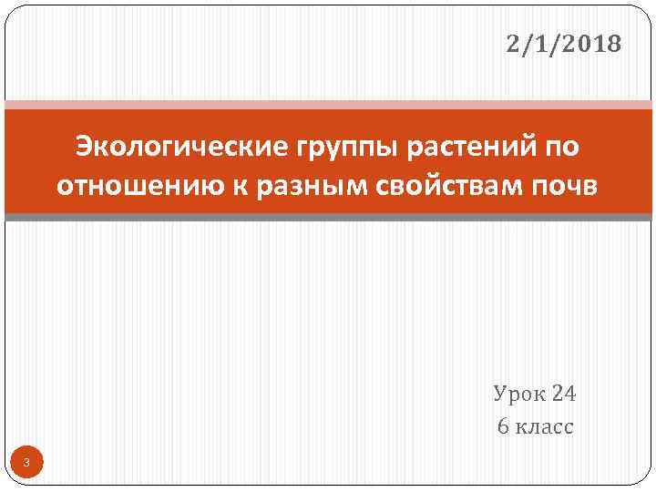2/1/2018 Экологические группы растений по отношению к разным свойствам почв Урок 24 6 класс