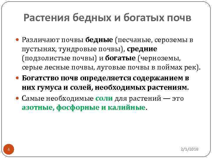 Растения бедных и богатых почв Различают почвы бедные (песчаные, сероземы в пустынях, тундровые почвы),