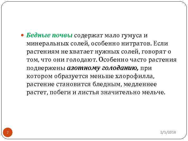  Бедные почвы содержат мало гумуса и минеральных солей, особенно нитратов. Если растениям не