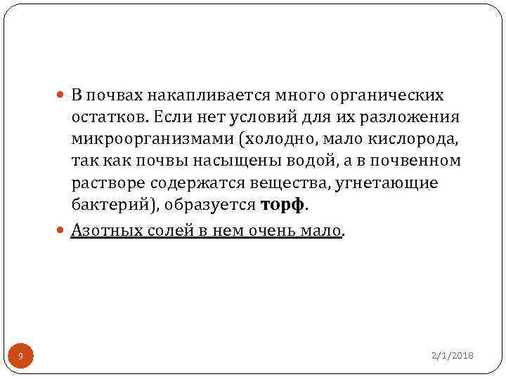  В почвах накапливается много органических остатков. Если нет условий для их разложения микроорганизмами