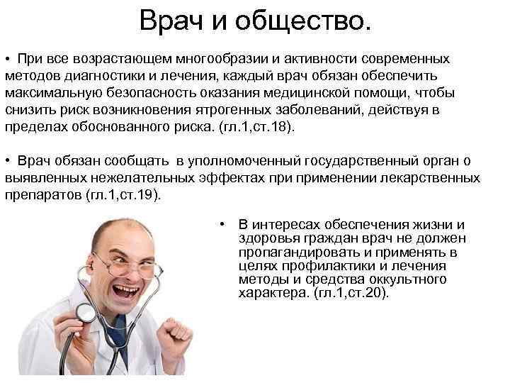 Врач и общество. • При все возрастающем многообразии и активности современных методов диагностики и