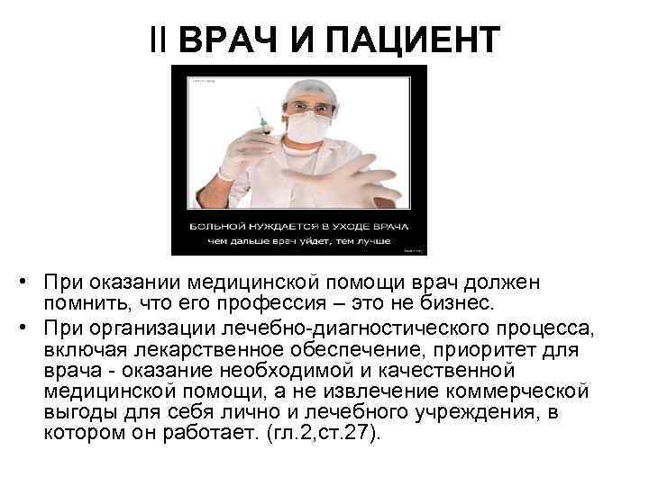 II ВРАЧ И ПАЦИЕНТ • При оказании медицинской помощи врач должен помнить, что его