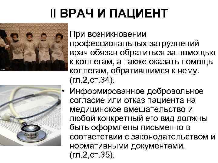 II ВРАЧ И ПАЦИЕНТ • При возникновении профессиональных затруднений врач обязан обратиться за помощью