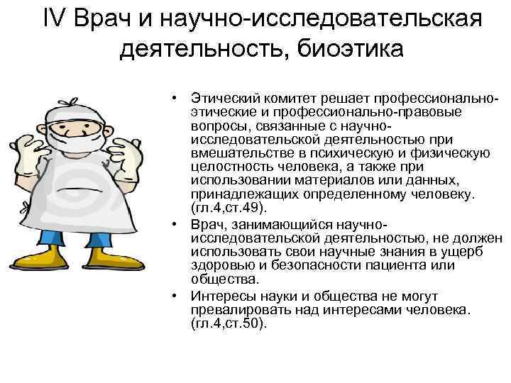 IV Врач и научно-исследовательская деятельность, биоэтика • Этический комитет решает профессиональноэтические и профессионально-правовые вопросы,