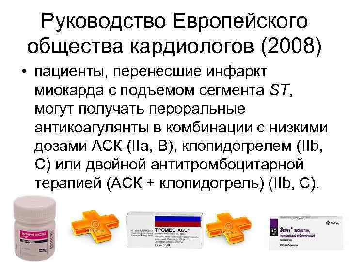 Руководство Европейского общества кардиологов (2008) • пациенты, перенесшие инфаркт миокарда с подъемом сегмента ST,