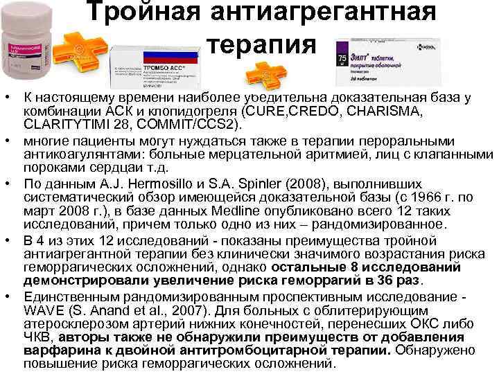 Тройная антиагрегантная терапия • К настоящему времени наиболее убедительна доказательная база у комбинации АСК