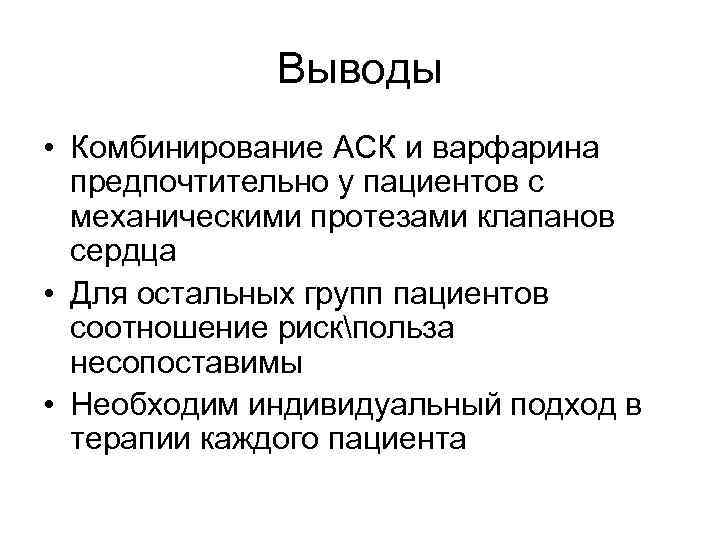 Выводы • Комбинирование АСК и варфарина предпочтительно у пациентов с механическими протезами клапанов сердца