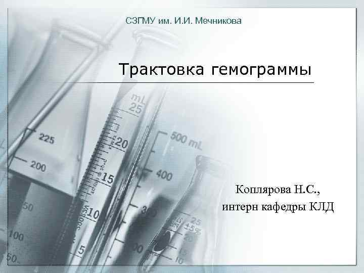 СЗГМУ им. И. И. Мечникова Трактовка гемограммы Коплярова Н. С. , интерн кафедры КЛД