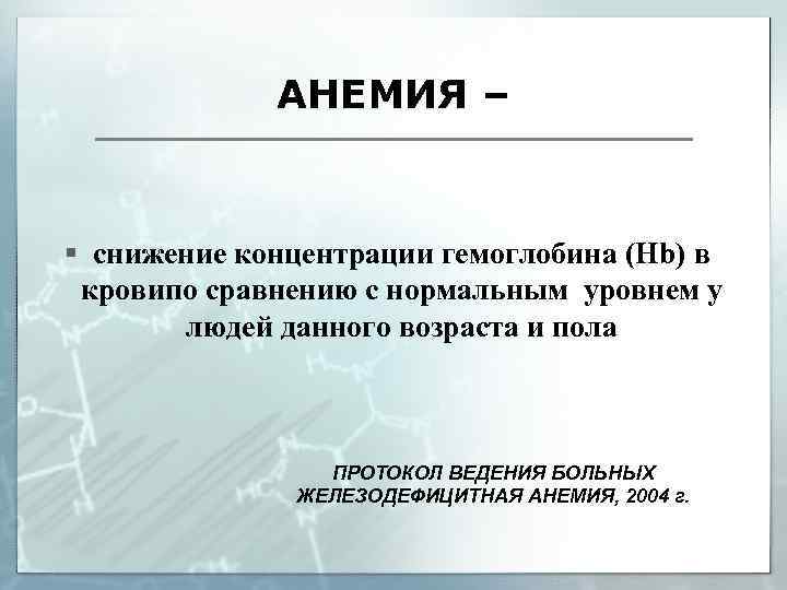 АНЕМИЯ – § снижение концентрации гемоглобина (Hb) в кровипо сравнению с нормальным уровнем у