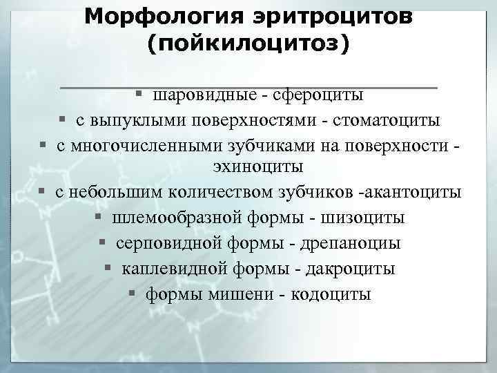 Морфология эритроцитов (пойкилоцитоз) § шаровидные - сфероциты § с выпуклыми поверхностями - стоматоциты §