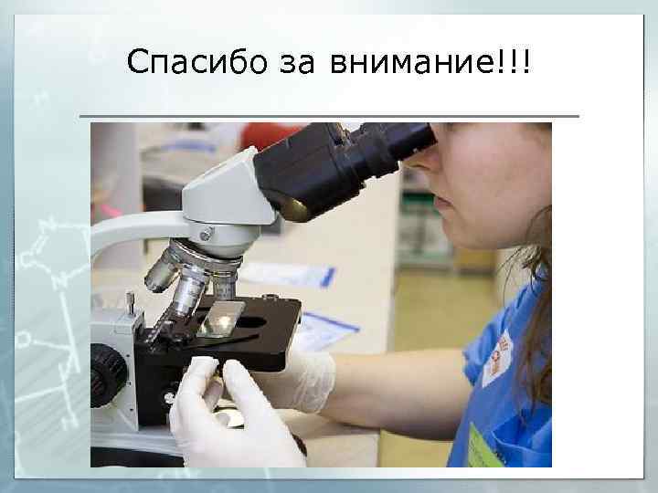 Спасибо за внимание!!! 