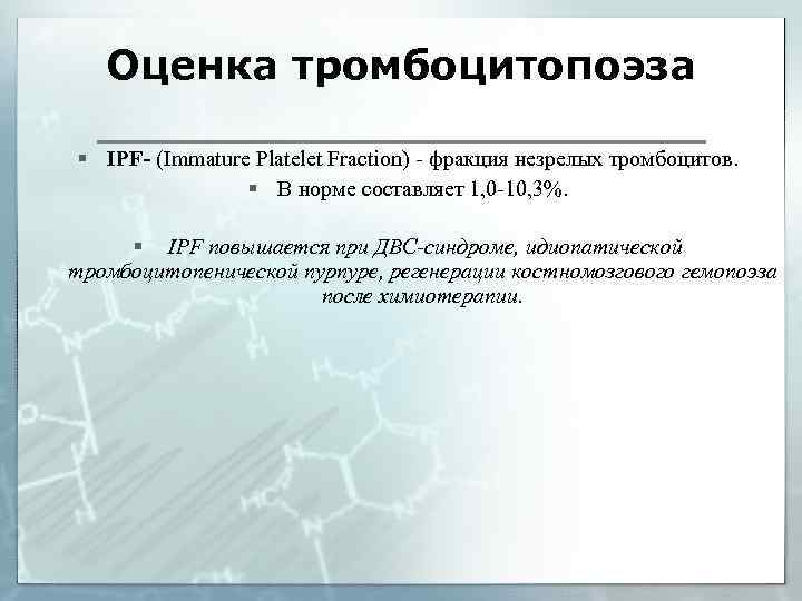 Оценка тромбоцитопоэза § IPF- (Immature Platelet Fraction) - фракция незрелых тромбоцитов. § В норме
