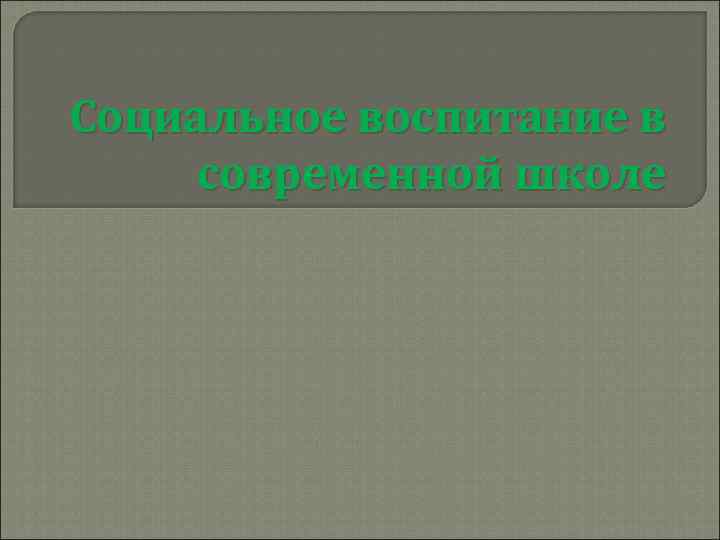 Социальное воспитание в современной школе 