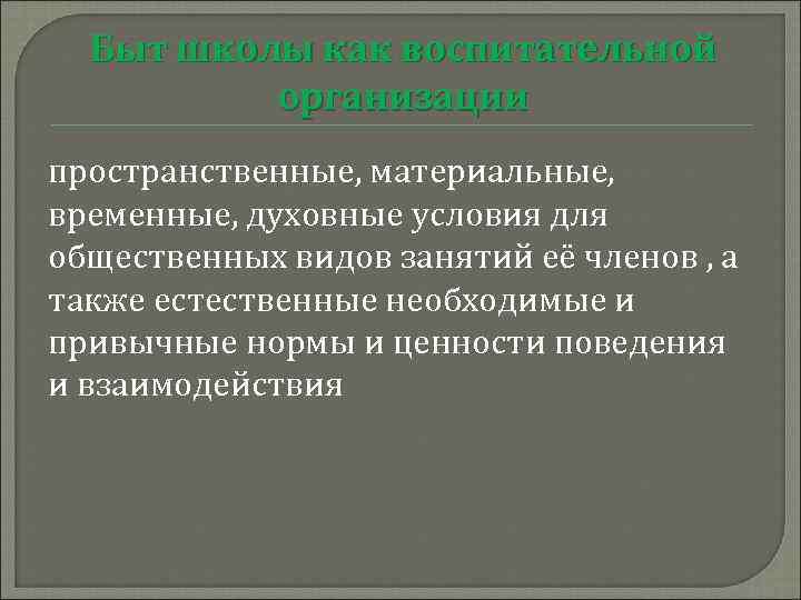 Быт школы как воспитательной организации пространственные, материальные, временные, духовные условия для общественных видов занятий