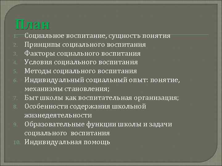 План 1. 2. 3. 4. 5. 6. 7. 8. 9. 10. Социальное воспитание, сущность