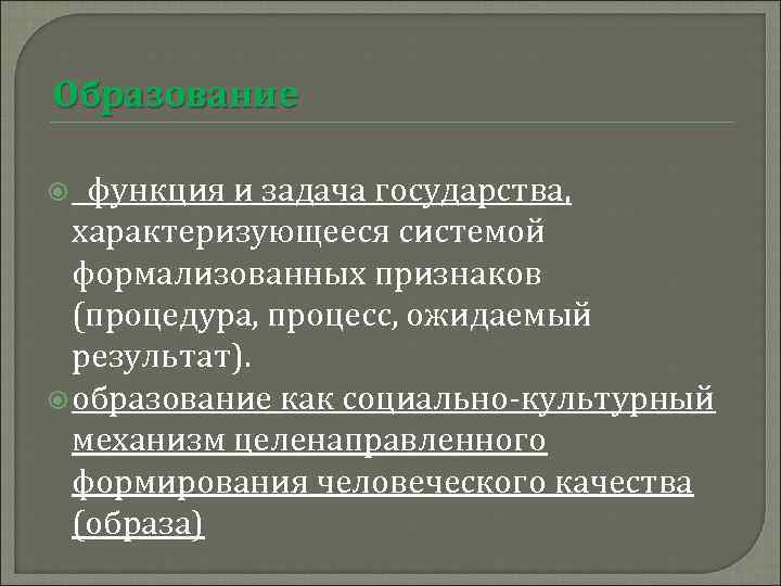 Образование функция и задача государства, характеризующееся системой формализованных признаков (процедура, процесс, ожидаемый результат). образование