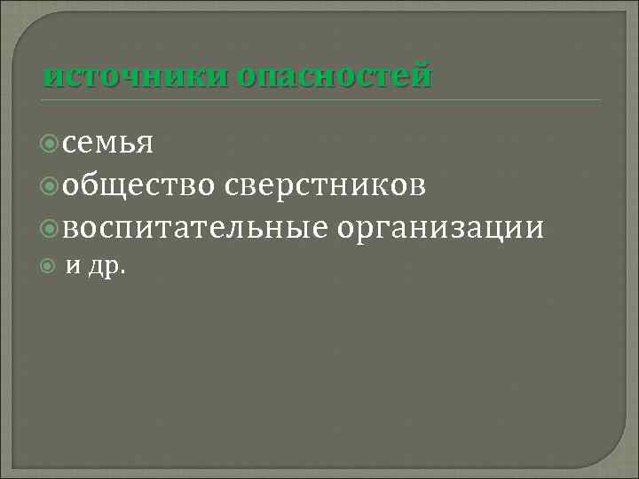 источники опасностей семья общество сверстников воспитательные организации и др. 