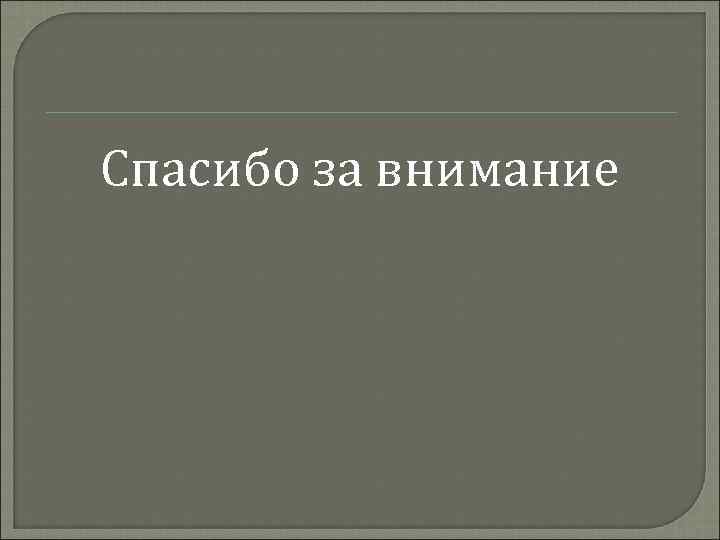 Спасибо за внимание 