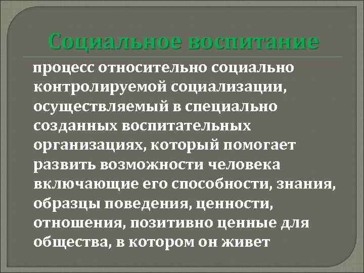 Социальное воспитание процесс относительно социально контролируемой социализации, осуществляемый в специально созданных воспитательных организациях, который