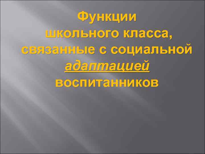 Функции школьного класса, связанные с социальной адаптацией воспитанников 