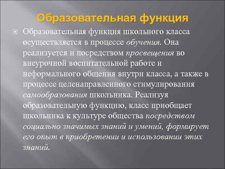 Образовательная функция школьного класса осуществляется в процессе обучения. Она реализуется и посредством просвещения во