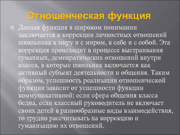 Отношенческая функция Данная функция в широком понимании заключается в коррекции личностных отношений школьника к