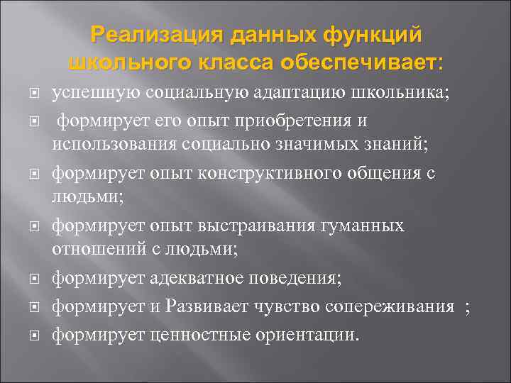 Реализация данных функций школьного класса обеспечивает: успешную социальную адаптацию школьника; формирует его опыт приобретения