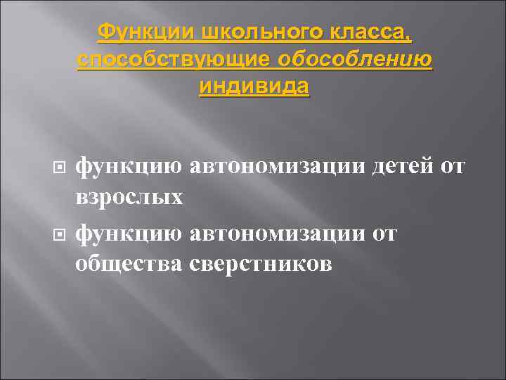 Функции школьного класса, способствующие обособлению индивида функцию автономизации детей от взрослых функцию автономизации от