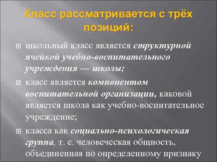 Класс рассматривается с трёх позиций: школьный класс является структурной ячейкой учебно-воспитательного учреждения — школы;