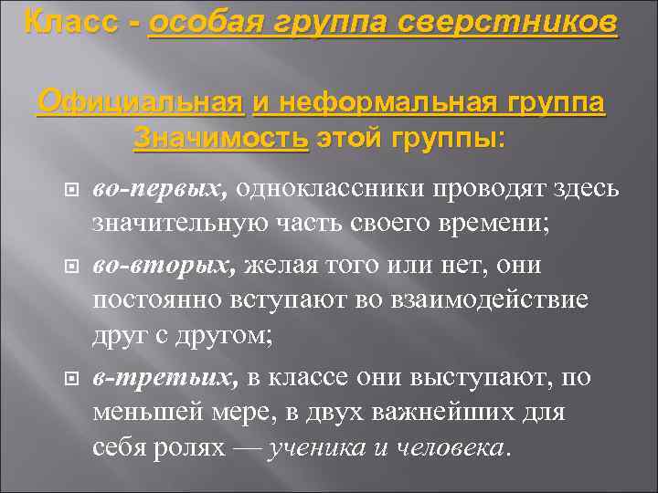Класс - особая группа сверстников Официальная и неформальная группа Значимость этой группы: во-первых, одноклассники