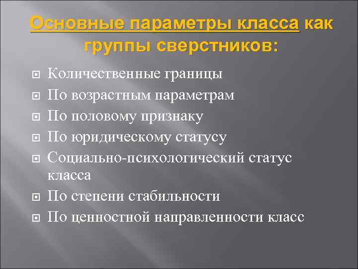 Основные параметры класса как группы сверстников: Количественные границы По возрастным параметрам По половому признаку