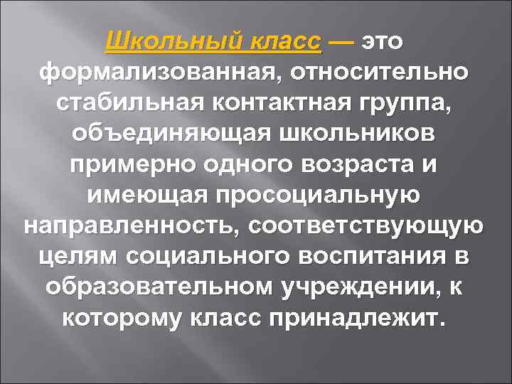 Школьный класс — это формализованная, относительно стабильная контактная группа, объединяющая школьников примерно одного возраста