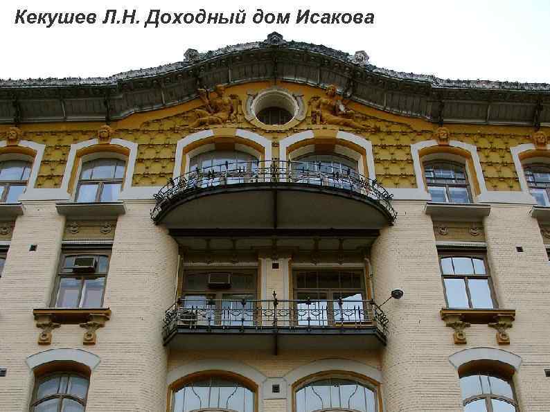 Кекушев Л. Н. Доходный дом Исакова 
