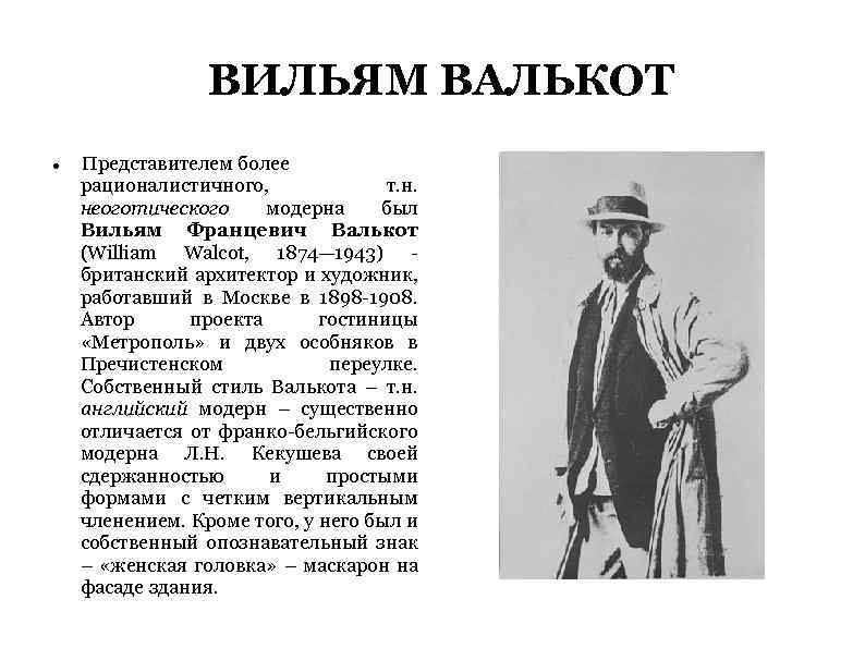 ВИЛЬЯМ ВАЛЬКОТ Представителем более рационалистичного, т. н. неоготического модерна был Вильям Францевич Валькот (William