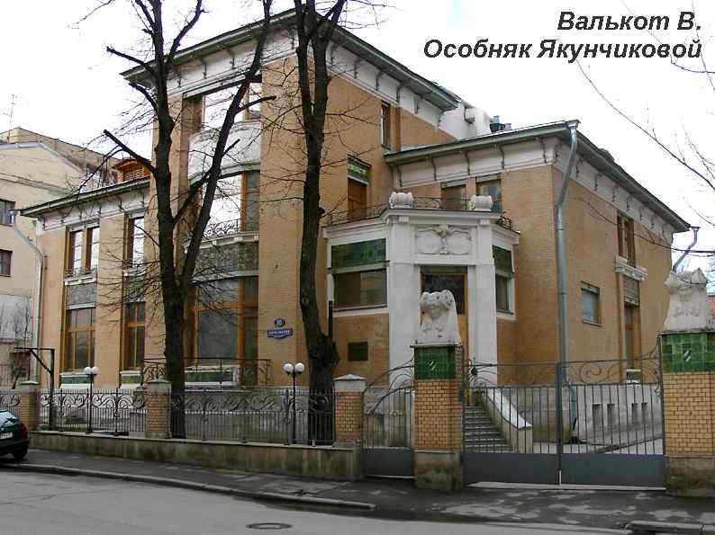 Валькот В. Особняк Якунчиковой 