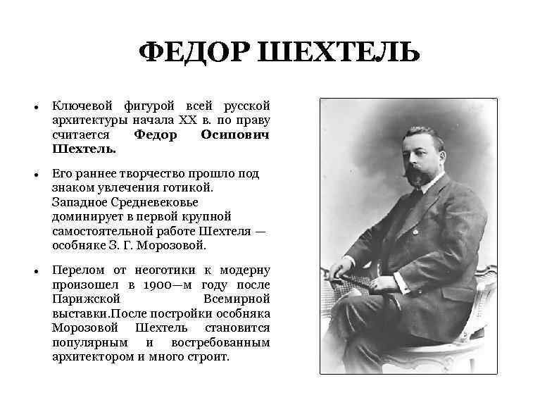 ФЕДОР ШЕХТЕЛЬ Ключевой фигурой всей русской архитектуры начала ХХ в. по праву считается Федор
