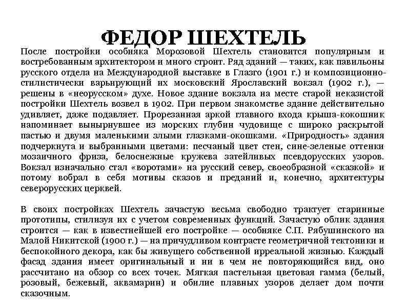 ФЕДОР ШЕХТЕЛЬ популярным и После постройки особняка Морозовой Шехтель становится востребованным архитектором и много