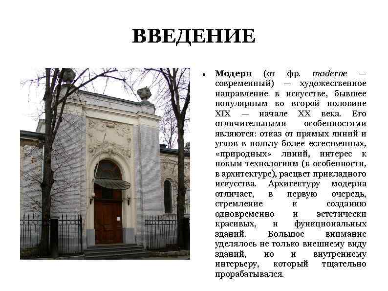 ВВЕДЕНИЕ Модерн (от фр. moderne — современный) — художественное направление в искусстве, бывшее популярным